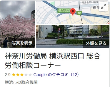 神奈川労働局　総合労働相談コーナー